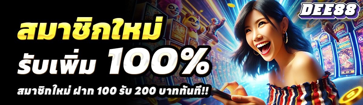 DEE888-สล็อต-ฝาก-100-รับ-200