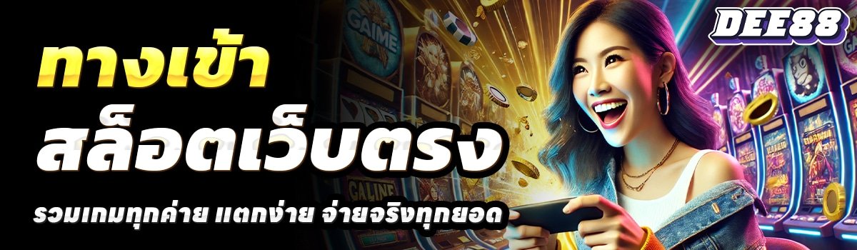 DEE888-สล็อตเว็บตรง